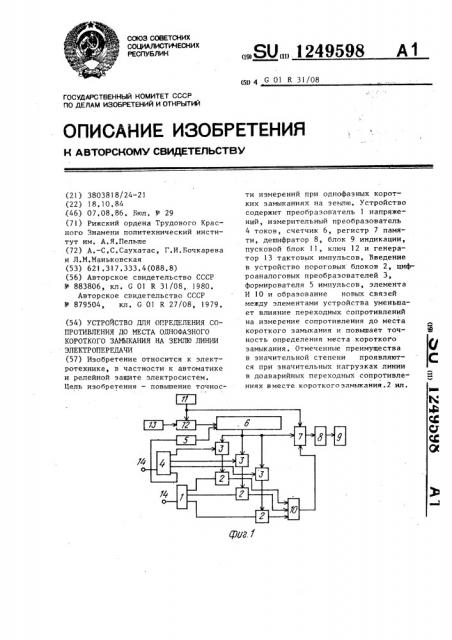 Устройство для определения сопротивления до места однофазного короткого замыкания на землю линии электропередачи (патент 1249598)