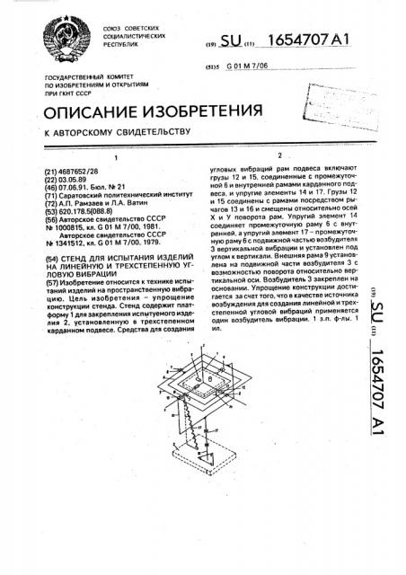 Стенд для испытания изделий на линейную и трехстепенную угловую вибрации (патент 1654707)