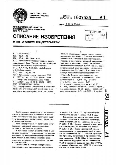 Керамическая масса (патент 1627535)