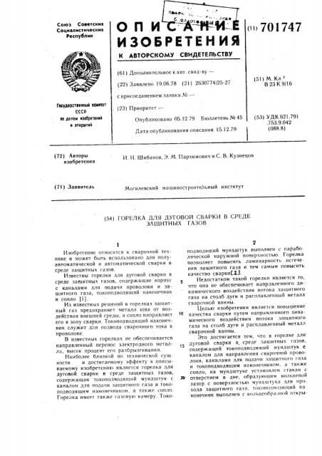 Горелка для дуговой сварки в среде защитных газов (патент 701747)