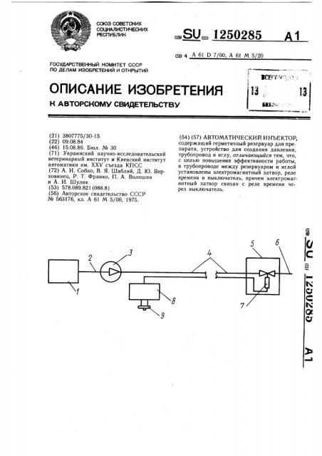 Автоматический инъектор (патент 1250285)