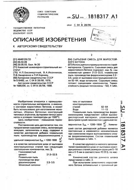 Сырьевая смесь для жаростойкого бетона (патент 1818317)
