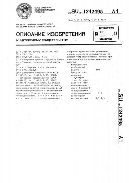 Резиновая смесь на основе непредельного карбоцепного каучука (патент 1242495)