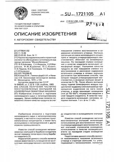 Способ получения частично восстановленных окатышей на конвейерных обжиговых машинах (патент 1721105)