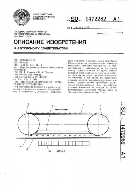 Знакосинтезирующее печатающее устройство (патент 1472282)