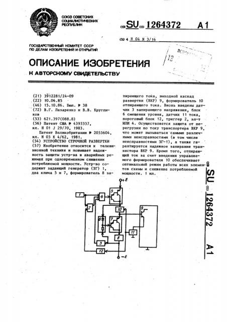 Устройство строчной развертки (патент 1264372)