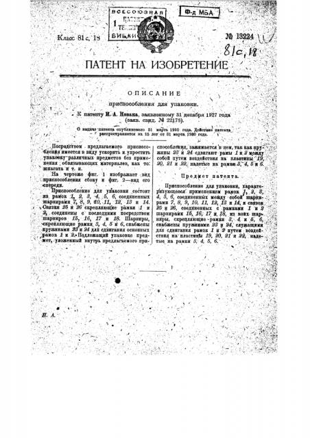 Приспособление для упаковки (патент 13224)