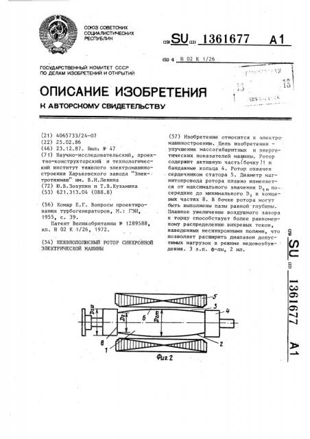 Неявнополюсный ротор синхронной электрической машины (патент 1361677)