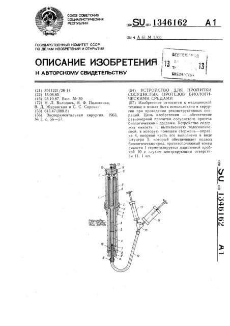 Устройство для пропитки сосудистых протезов биологическими средами (патент 1346162)