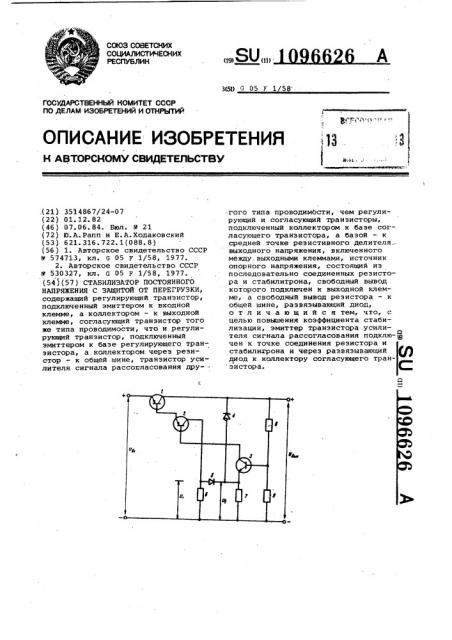 Стабилизатор постоянного напряжения с защитой от перегрузки (патент 1096626)