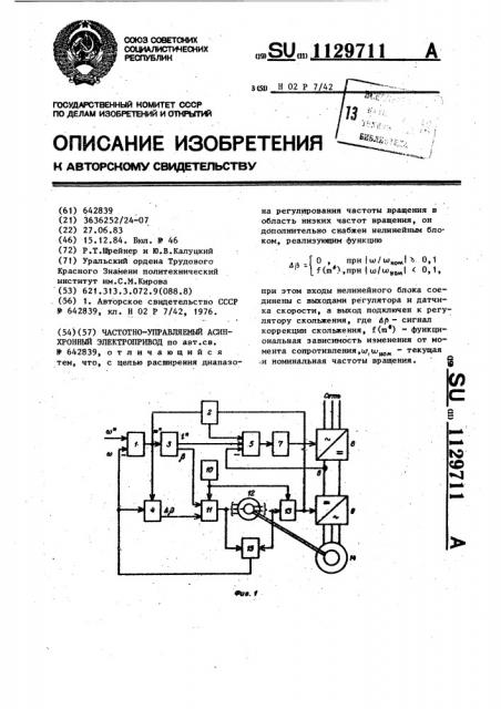 Частотноуправляемый асинхронный электропривод (патент 1129711)