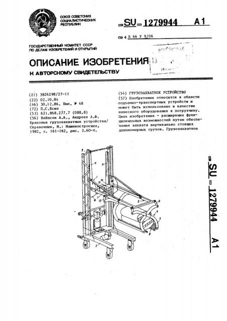 Грузозахватное устройство (патент 1279944)