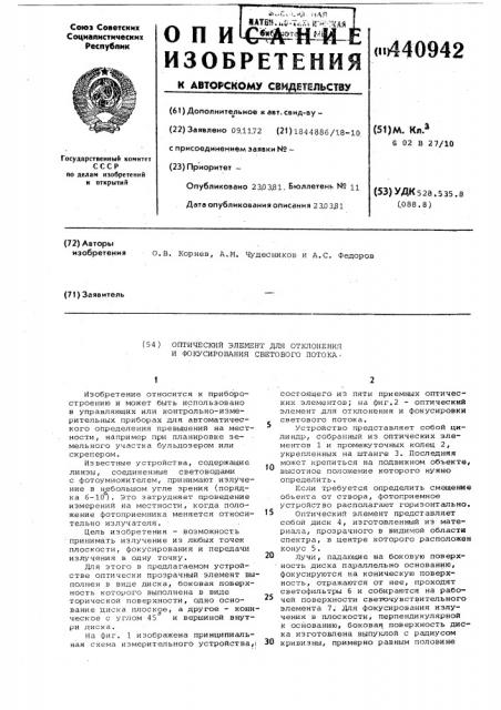 Оптический элемент для отклонения и фокусирования светового потока (патент 440942)
