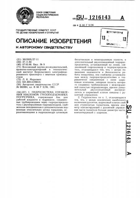 Гидросистема управления наклоном грузоподъемника погрузчика (патент 1216143)