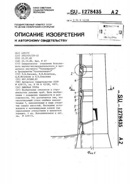 Дымовая труба (патент 1278435)