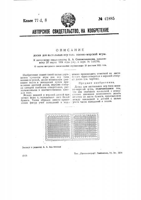 Доска для настольных игр типа военно-морской игры (патент 41885)