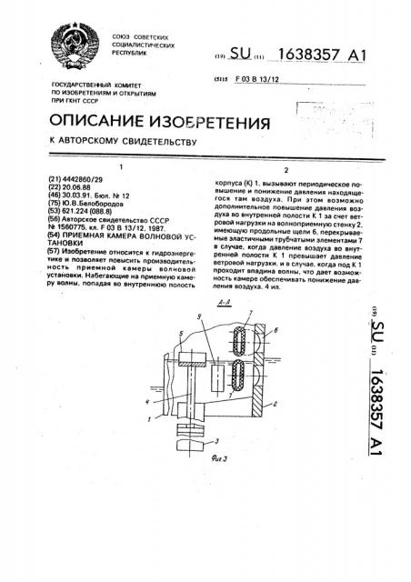 Приемная камера волновой установки (патент 1638357)