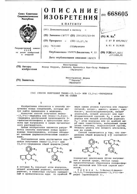 Способ получения тиено-/2,3-с/-или /3,2-с/пиридинов или их солей (патент 668605)