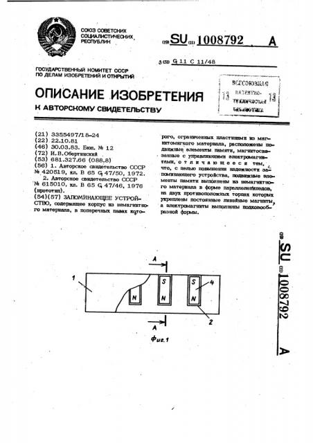 Запоминающее устройство (патент 1008792)