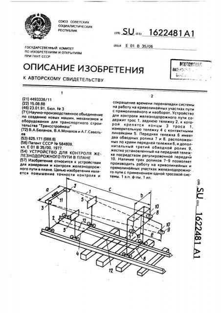 Устройство для контроля железнодорожного пути в плане (патент 1622481)