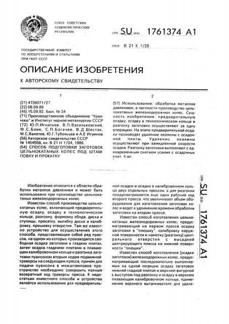 Способ подготовки заготовок цельнокатаных колес под штамповку и прокатку (патент 1761374)