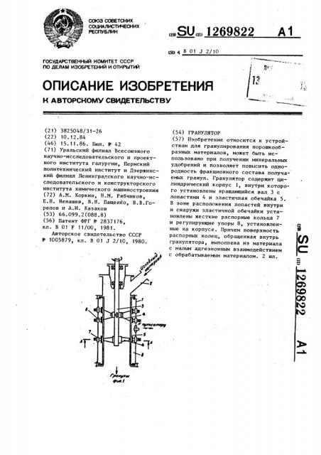 Гранулятор (патент 1269822)