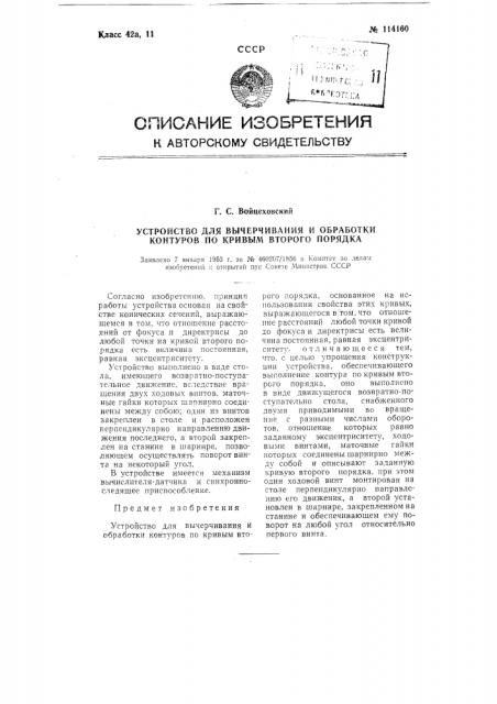 Устройство для вычерчивания и обработки контуров по кривым второго порядка (патент 114160)