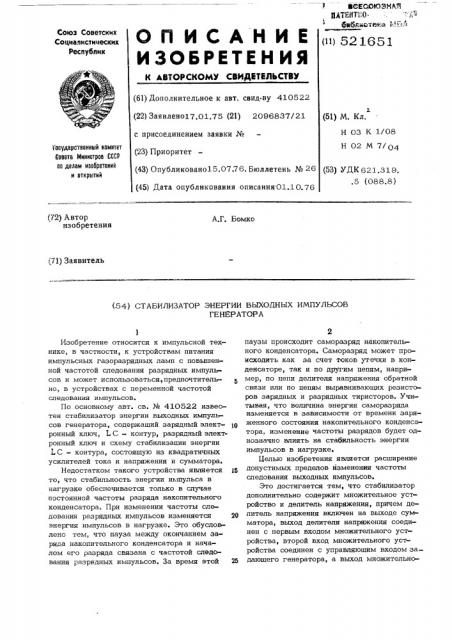 Стабилизатор энергии выходных импульсов генератора (патент 521651)