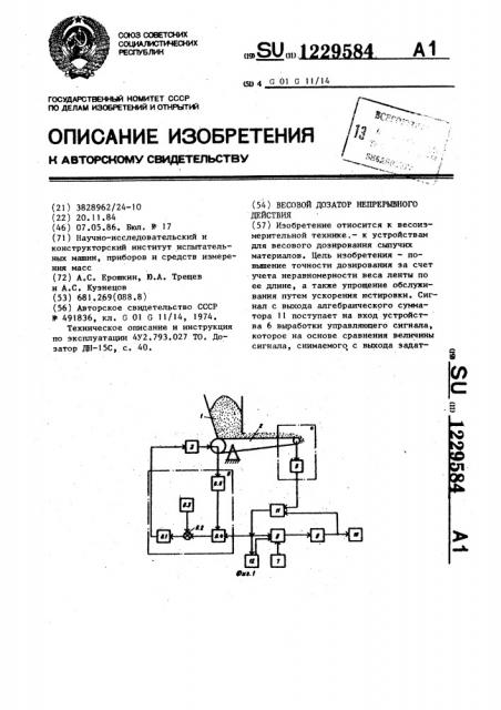 Весовой дозатор непрерывного действия (патент 1229584)