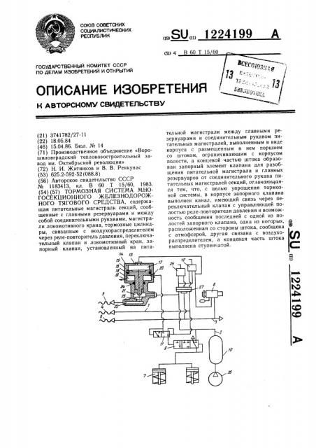 Тормозная система многосекционного железнодорожного тягового средства (патент 1224199)