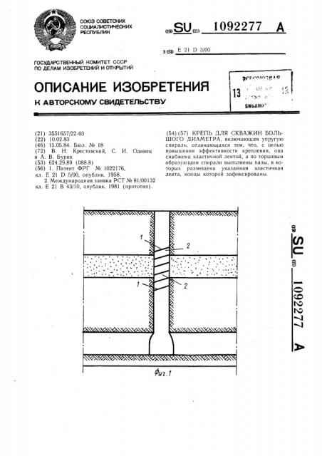 Крепь для скважин большого диаметра (патент 1092277)