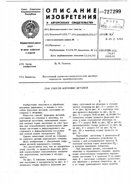Способ формовки деталей (патент 727299)