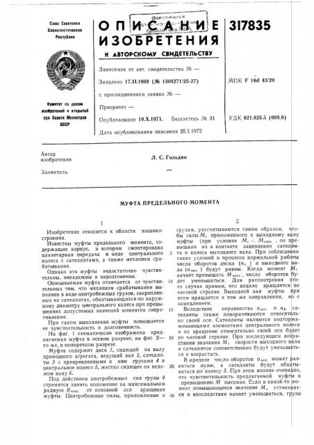 Муфта предельного момента (патент 317835)