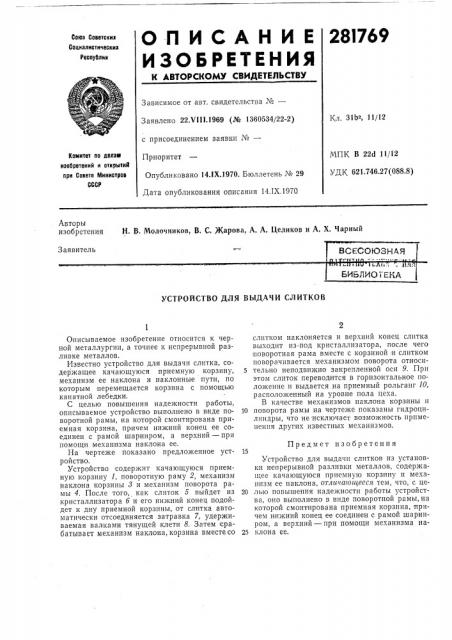 Устройство для выдачи слитков (патент 281769)