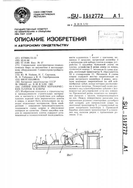 Линия наклейки керамических плиток в ковры (патент 1512772)