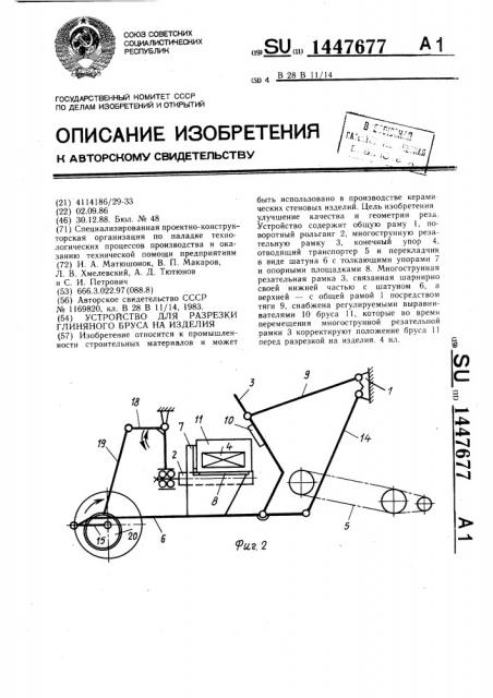 Устройство для разрезки глиняного бруса на изделия (патент 1447677)