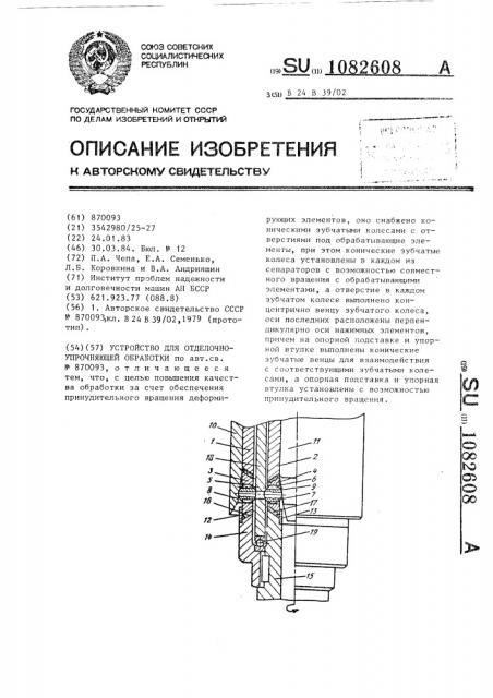 Устройство для отделочно-упрочняющей обработки (патент 1082608)