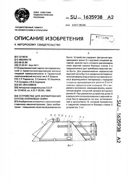 Устройство для формирования бунтов хлопковых семян (патент 1635938)