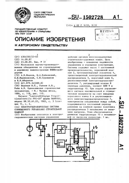 Электрогидравлическая система совмещенного управления строительной машиной (патент 1502728)