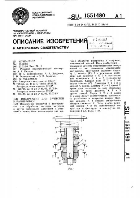 Инструмент для зачистки и калибровки (патент 1551480)