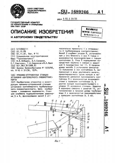 Приемно-отправочная станция установки контейнерного пневмотранспорта (патент 1689246)