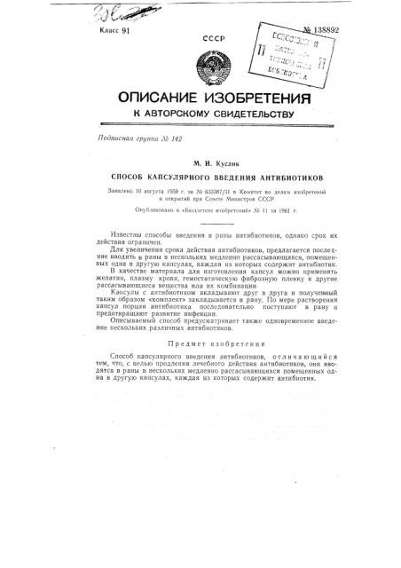 Способ капсулярного введения антибиотиков (патент 138892)