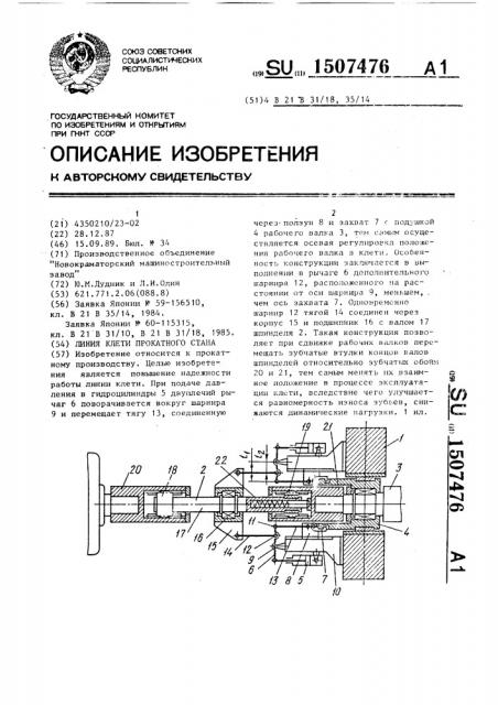 Линия клети прокатного стана (патент 1507476)