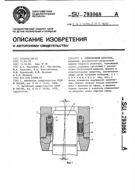 Стыковочный патрубок (патент 793068)