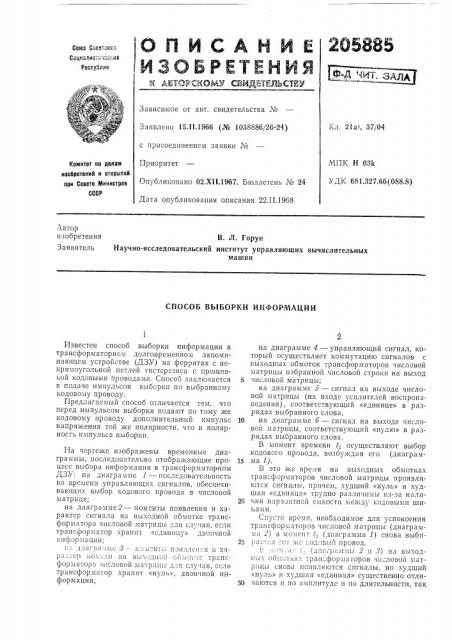 Способ выборки информации (патент 205885)