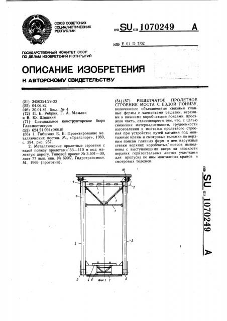 Решетчатое пролетное строение моста с ездой понизу (патент 1070249)
