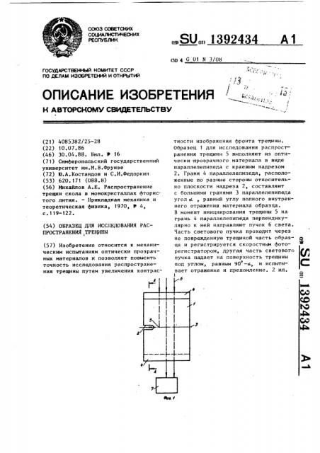 Образец для исследования распространения трещины (патент 1392434)