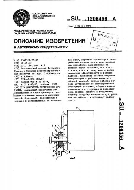 Двигатель внутреннего сгорания (патент 1206456)