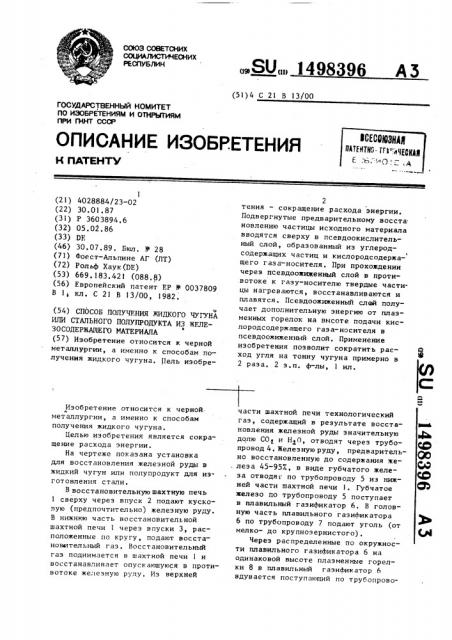 Способ получения жидкого чугуна или стального полупродукта из железосодержащего материала (патент 1498396)