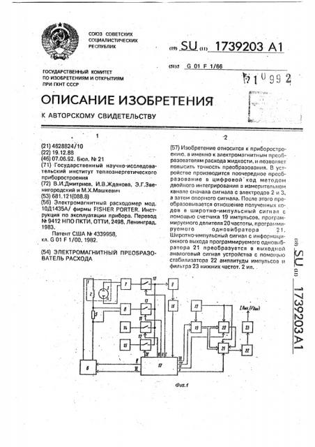 Электромагнитный преобразователь расхода (патент 1739203)